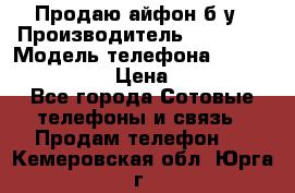 Продаю айфон б/у › Производитель ­ Apple  › Модель телефона ­ iPhone 5s gold › Цена ­ 11 500 - Все города Сотовые телефоны и связь » Продам телефон   . Кемеровская обл.,Юрга г.